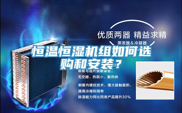 恒溫恒濕機組如何選購和安裝？