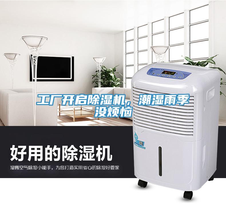 工廠開啟除濕機，潮濕雨季沒煩惱