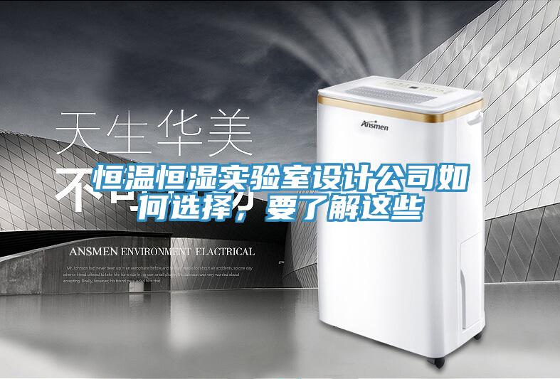 恒溫恒濕實驗室設計公司如何選擇，要了解這些