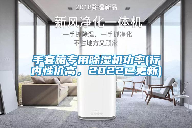 手套箱專用除濕機(jī)功率(行內(nèi)性價高，2022已更新)