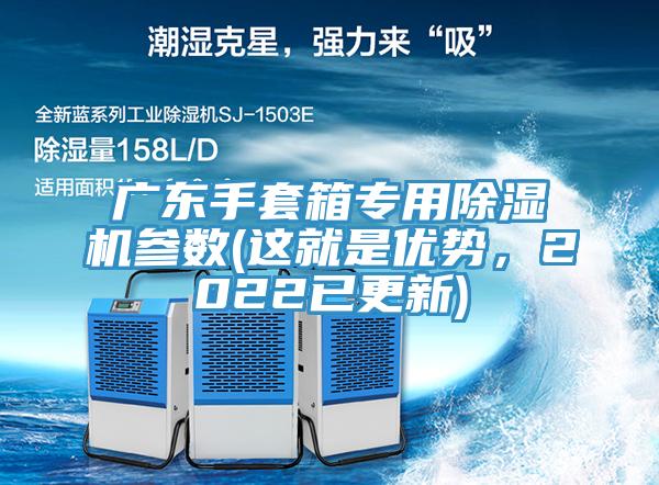 廣東手套箱專用除濕機(jī)參數(shù)(這就是優(yōu)勢(shì)，2022已更新)