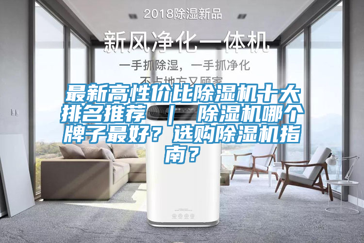 最新高性?xún)r(jià)比除濕機(jī)十大排名推薦 ｜ 除濕機(jī)哪個(gè)牌子最好？選購(gòu)除濕機(jī)指南？