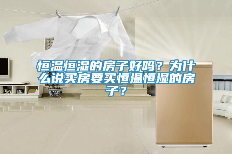 恒溫恒濕的房子好嗎？為什么說買房要買恒溫恒濕的房子？