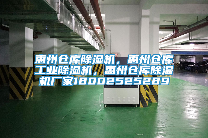 惠州倉庫除濕機(jī)，惠州倉庫工業(yè)除濕機(jī)，惠州倉庫除濕機(jī)廠家18002525289