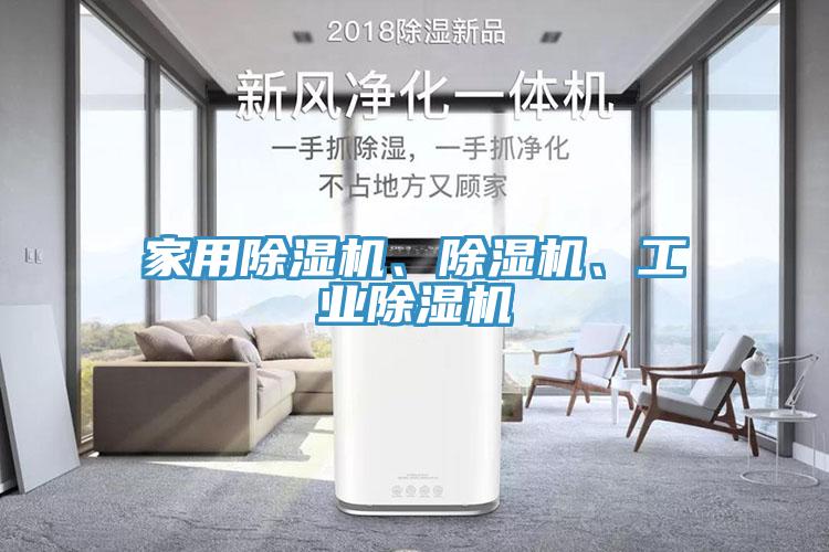 家用除濕機(jī)、除濕機(jī)、工業(yè)除濕機(jī)