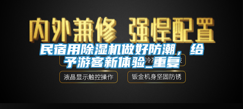 民宿用除濕機(jī)做好防潮，給予游客新體驗(yàn)_重復(fù)