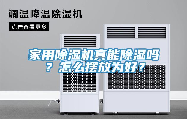 家用除濕機(jī)真能除濕嗎？怎么擺放為好？