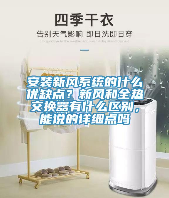 安裝新風(fēng)系統(tǒng)的什么優(yōu)缺點(diǎn)？新風(fēng)和全熱交換器有什么區(qū)別，能說(shuō)的詳細(xì)點(diǎn)嗎