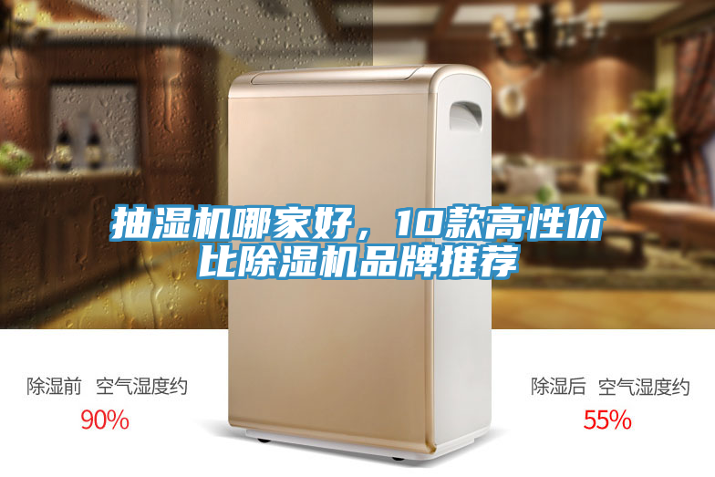 抽濕機哪家好，10款高性價比除濕機品牌推薦