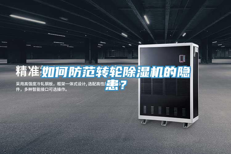 如何防范轉(zhuǎn)輪除濕機的隱患？
