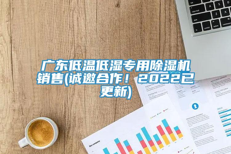 廣東低溫低濕專用除濕機(jī)銷售(誠(chéng)邀合作！2022已更新)
