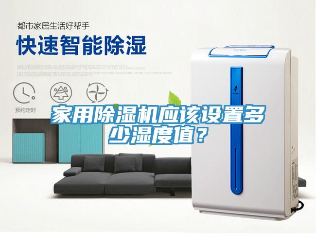 家用除濕機(jī)應(yīng)該設(shè)置多少濕度值？