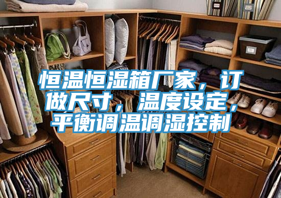 恒溫恒濕箱廠家，訂做尺寸，溫度設(shè)定，平衡調(diào)溫調(diào)濕控制