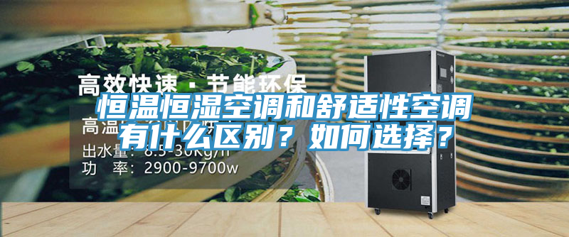 恒溫恒濕空調(diào)和舒適性空調(diào)有什么區(qū)別？如何選擇？