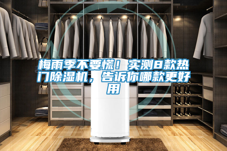 梅雨季不要慌！實測8款熱門除濕機，告訴你哪款更好用