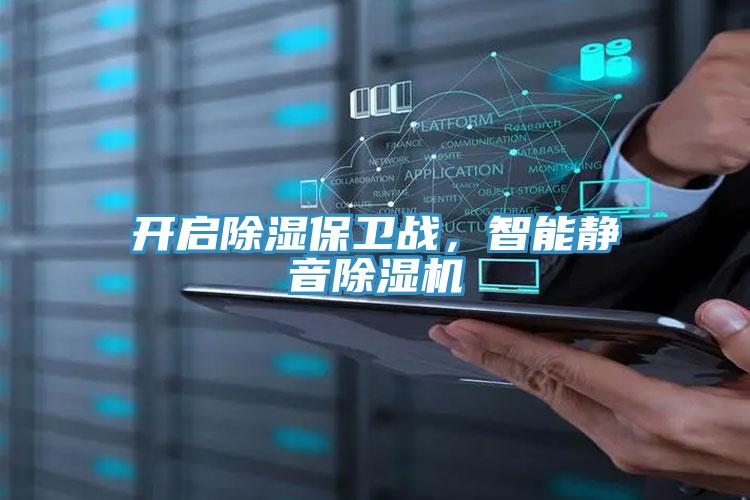 開啟除濕保衛(wèi)戰(zhàn)，智能靜音除濕機