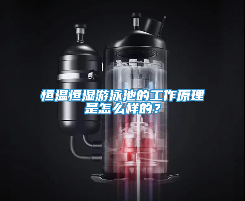 恒溫恒濕游泳池的工作原理是怎么樣的？