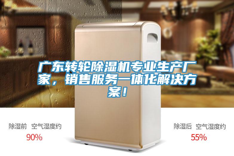 廣東轉輪除濕機專業(yè)生產廠家，銷售服務一體化解決方案！