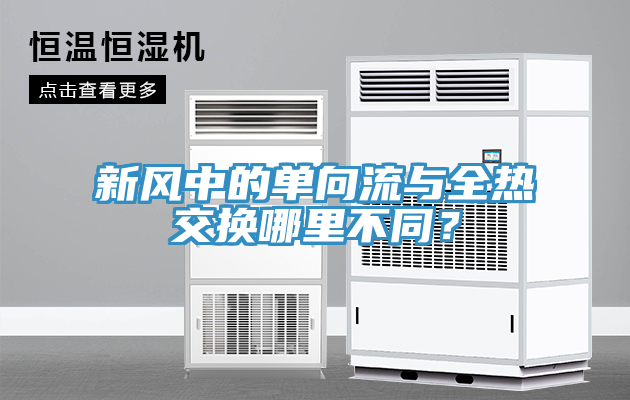 新風(fēng)中的單向流與全熱交換哪里不同？