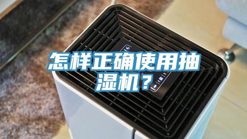 怎樣正確使用抽濕機？