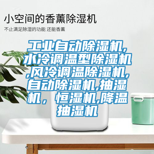 工業(yè)自動(dòng)除濕機(jī),水冷調(diào)溫型除濕機(jī),風(fēng)冷調(diào)溫除濕機(jī),自動(dòng)除濕機(jī),抽濕機(jī)，恒濕機(jī),降溫抽濕機(jī)