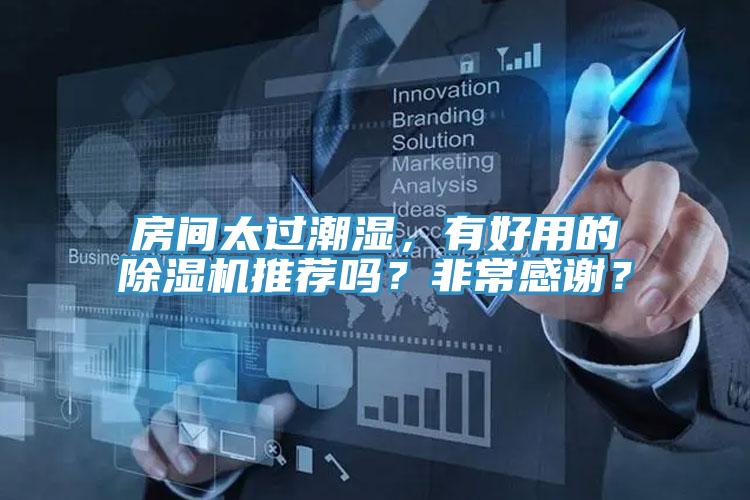 房間太過潮濕，有好用的除濕機推薦嗎？非常感謝？