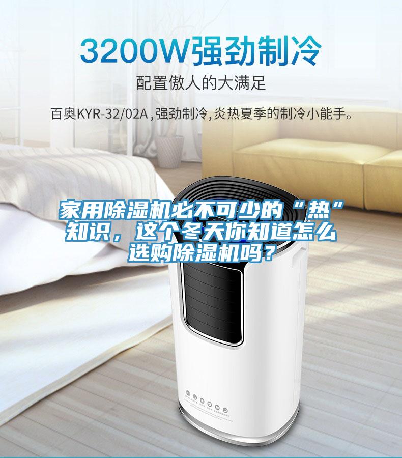 家用除濕機(jī)必不可少的“熱”知識，這個冬天你知道怎么選購除濕機(jī)嗎？