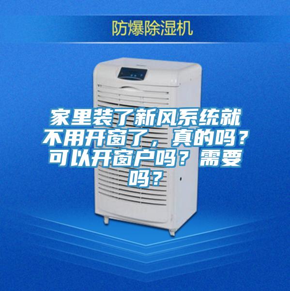 家里裝了新風(fēng)系統(tǒng)就不用開窗了，真的嗎？可以開窗戶嗎？需要嗎？