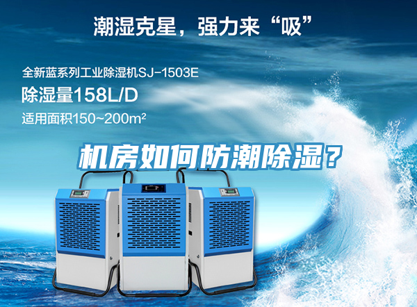 機(jī)房如何防潮除濕？