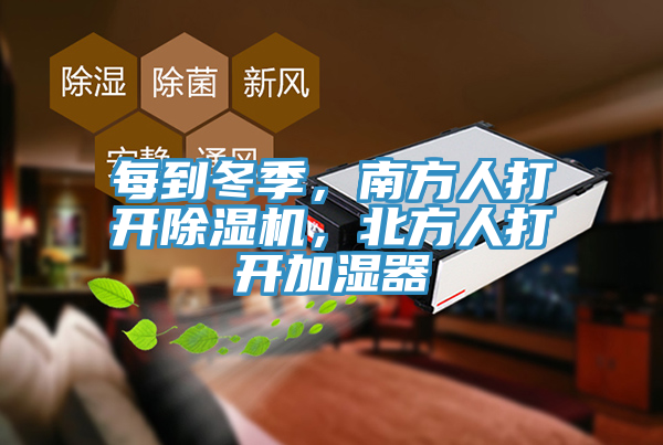 每到冬季，南方人打開除濕機(jī)，北方人打開加濕器