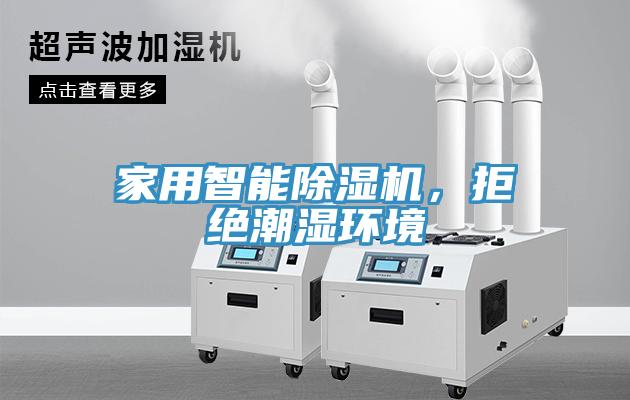 家用智能除濕機(jī)，拒絕潮濕環(huán)境