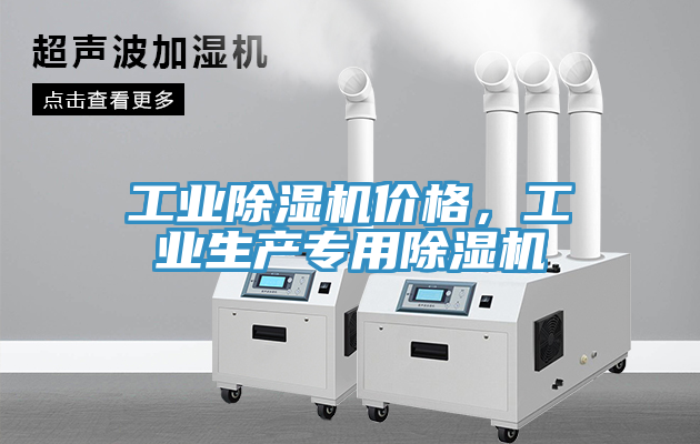 工業(yè)除濕機價格，工業(yè)生產(chǎn)專用除濕機
