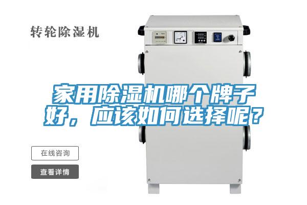 家用除濕機(jī)哪個(gè)牌子好，應(yīng)該如何選擇呢？
