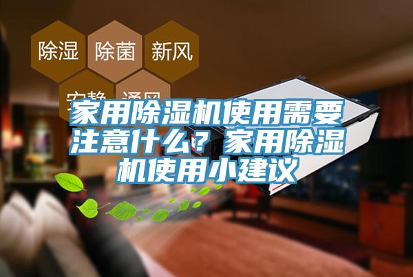 家用除濕機使用需要注意什么？家用除濕機使用小建議