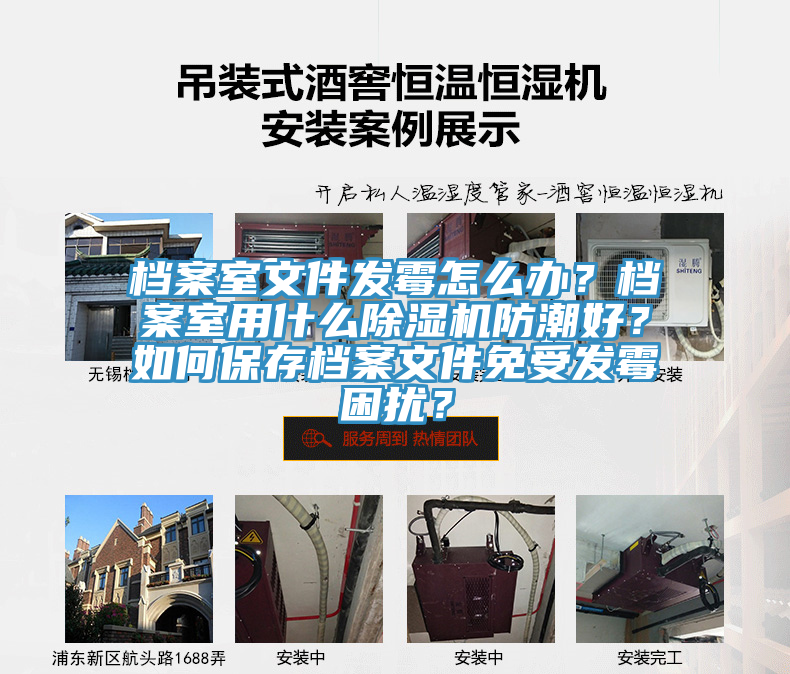檔案室文件發(fā)霉怎么辦？檔案室用什么除濕機(jī)防潮好？如何保存檔案文件免受發(fā)霉困擾？