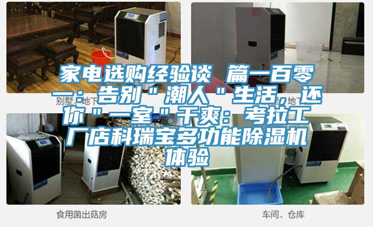 家電選購經(jīng)驗(yàn)談 篇一百零一：告別＂潮人＂生活，還你＂一室＂干爽：考拉工廠店科瑞寶多功能除濕機(jī)體驗(yàn)