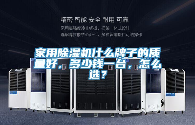 家用除濕機(jī)什么牌子的質(zhì)量好，多少錢(qián)一臺(tái)，怎么選？