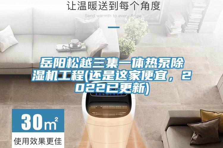 岳陽松越三集一體熱泵除濕機(jī)工程(還是這家便宜，2022已更新)