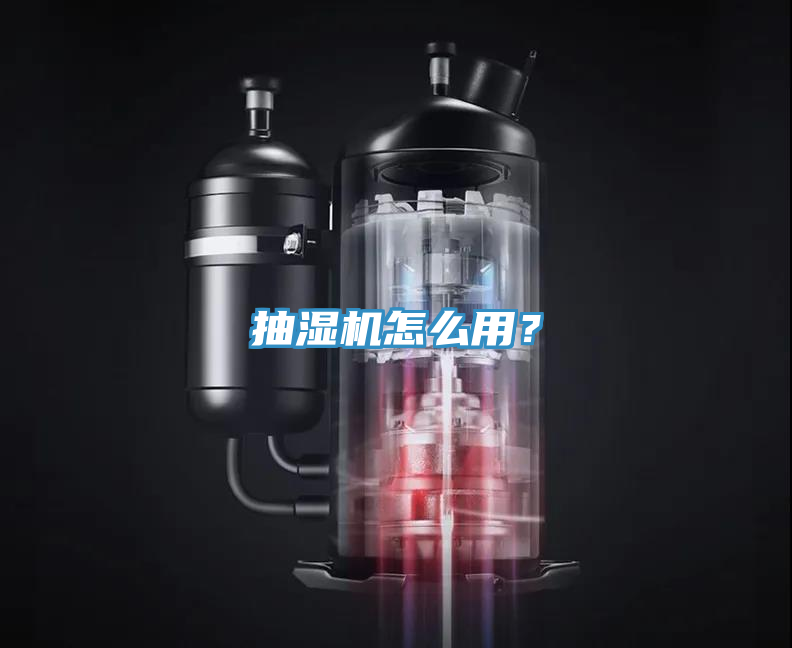 抽濕機(jī)怎么用？