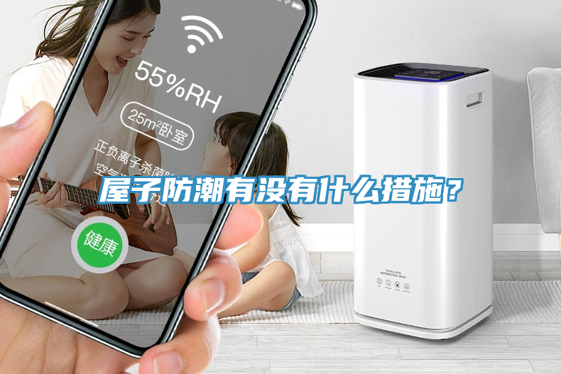 屋子防潮有沒(méi)有什么措施？