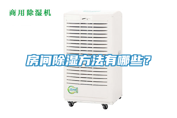 房間除濕方法有哪些？