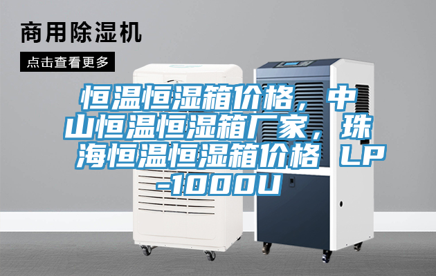 恒溫恒濕箱價格，中山恒溫恒濕箱廠家，珠海恒溫恒濕箱價格 LP-1000U