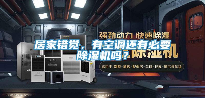 居家錯覺，有空調(diào)還有必要除濕機嗎？