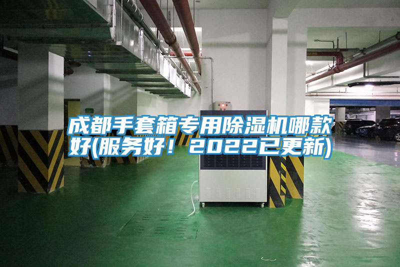 成都手套箱專用除濕機(jī)哪款好(服務(wù)好！2022已更新)