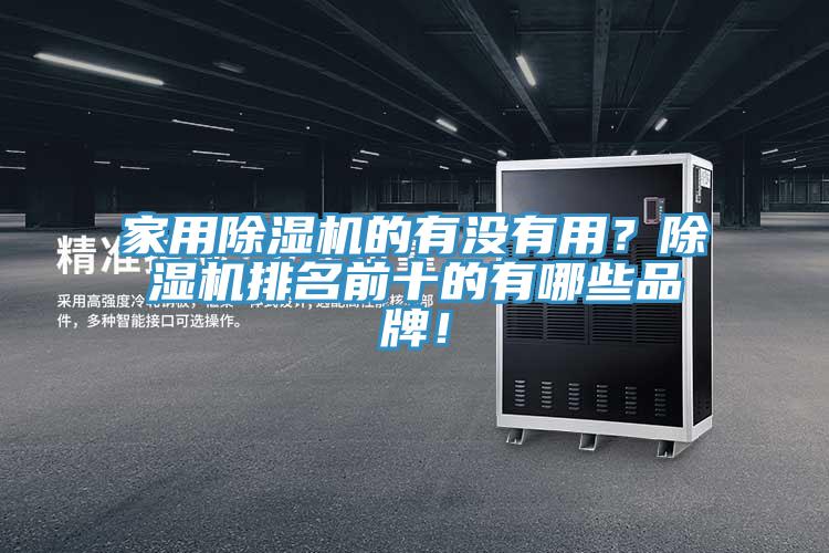 家用除濕機(jī)的有沒有用？除濕機(jī)排名前十的有哪些品牌！