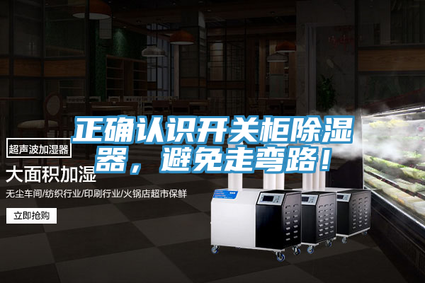 正確認(rèn)識(shí)開(kāi)關(guān)柜除濕器，避免走彎路！