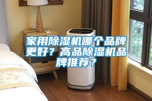 家用除濕機(jī)哪個(gè)品牌更好？高品除濕機(jī)品牌推薦？
