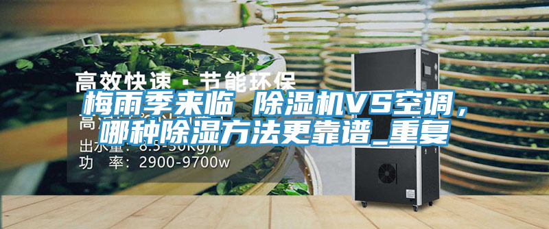 梅雨季來臨 除濕機VS空調(diào)，哪種除濕方法更靠譜_重復(fù)