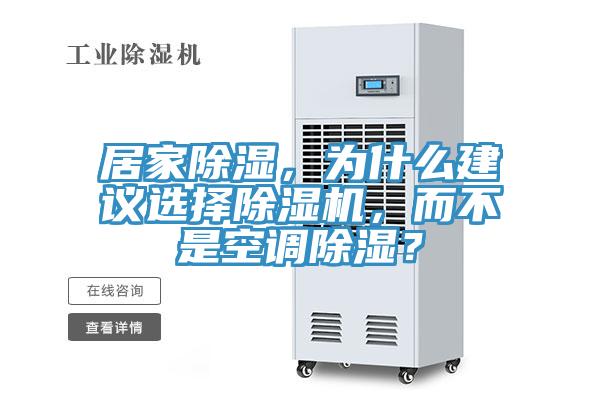 居家除濕，為什么建議選擇除濕機，而不是空調(diào)除濕？