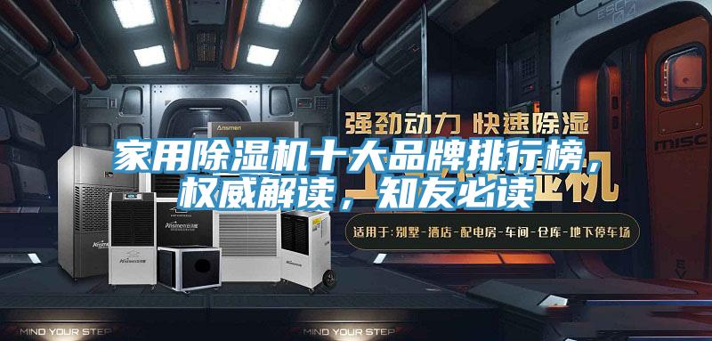 家用除濕機十大品牌排行榜，權(quán)威解讀，知友必讀